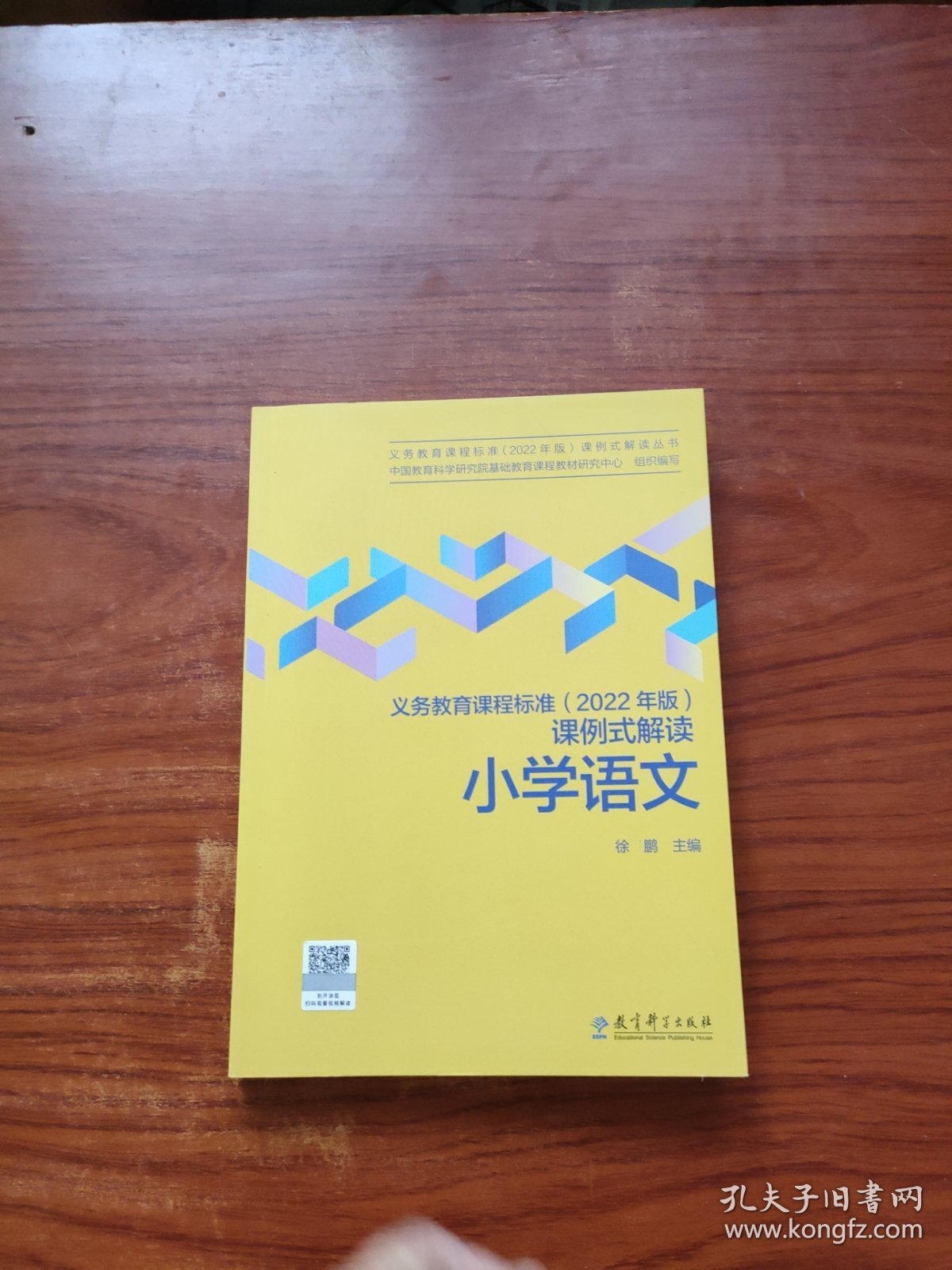 义务教育课程标准（2022年版）课例式解读 小学语文