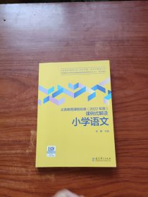 义务教育课程标准（2022年版）课例式解读 小学语文