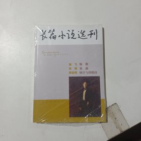 长篇小说选刊，惊蛰，劳燕，国王与抒情诗