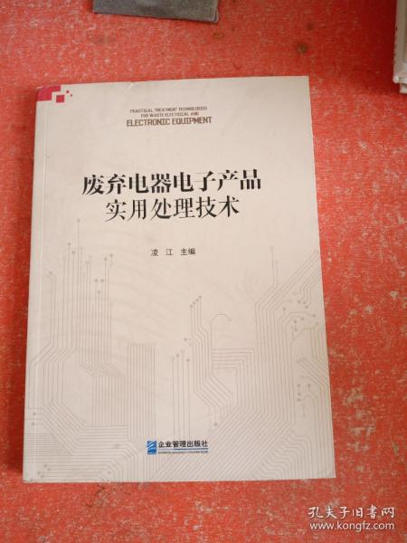 废弃电器电子产品实用处理技术