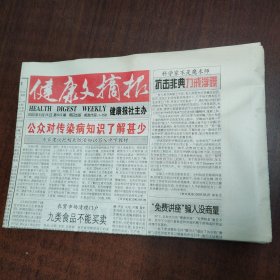 健康文摘报：（2003年上半年全期，1月5号至6月15号，第589期到第612期，每周日出版，共24份）