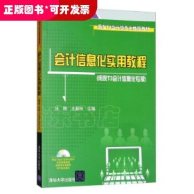 用友T3会计信息化推荐教材：会计信息化实用教程（用友T3会计信息化专版）