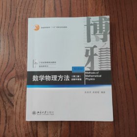 数学物理方法专题(第三版) 9787301302804