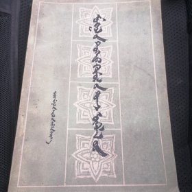 蒙古族历史人物论集蒙文版