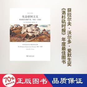 生态帝国主义：欧洲的生物扩张，900-1900