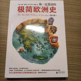 你一定爱读的极简欧洲史（增订版）TheShortestHistoryofEurope