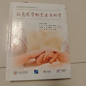 姑息医学的艺术与科学/AME科研时间系列医学图书,库存书,