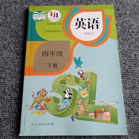 英语四年级下册（一年级起点）【内容全新】