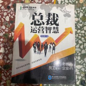 总裁运营智慧