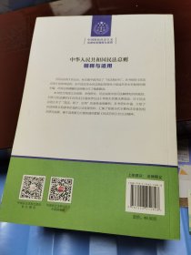 中华人民共和国民法总则 精释与适用