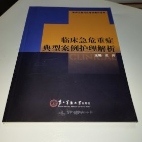 新护士规范化培训教材系列：临床急危重症典型案例护理解析