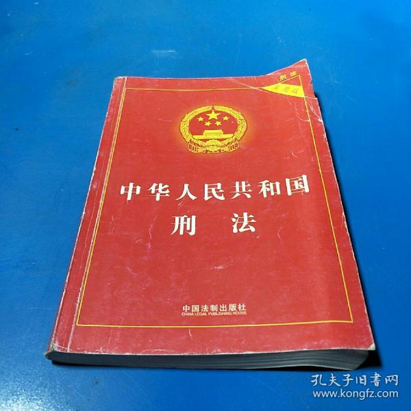 中华人民共和国刑法 （实用版）