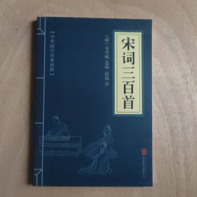 中华国学经典精粹·诗词文论必读本：宋词三百首