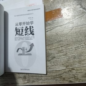 从零开始学短线 李凤雷 著；河马文化 编 / 经济管理出版社