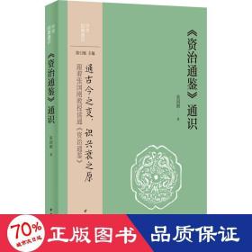 《资治通鉴》通识 中国历史 张国刚 新华正版