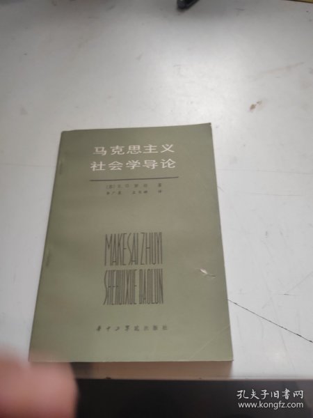 马克思主义社会学导论