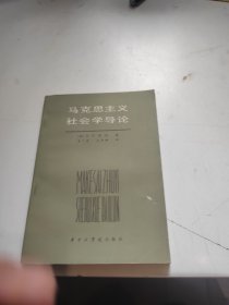 马克思主义社会学导论