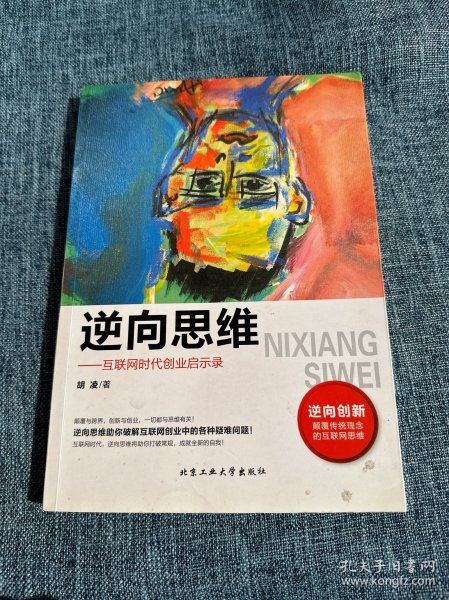 逆向思维 互联网时代创业启示录