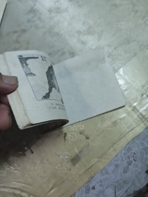 旅伴连环画库 恩姑望郎（连环画）