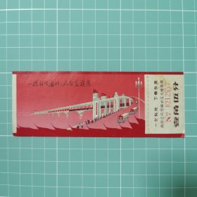 老车票：一桥飞架南北，天堑变通途 南京公共汽车长江大桥客票 壹角伍分