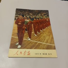 人民画报1971.6期增刊 乒乓球