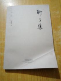 聊了集 胥建国 著(作者签名)