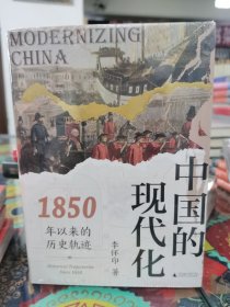 大学问·中国的现代化 1850年以来的历史轨迹