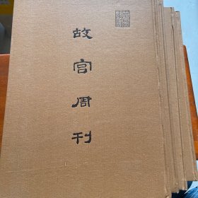 故宫周刊（1−4函）缺第5函