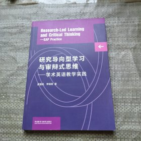 研究导向型学习与审辩式思维-- 学术英语教学实践