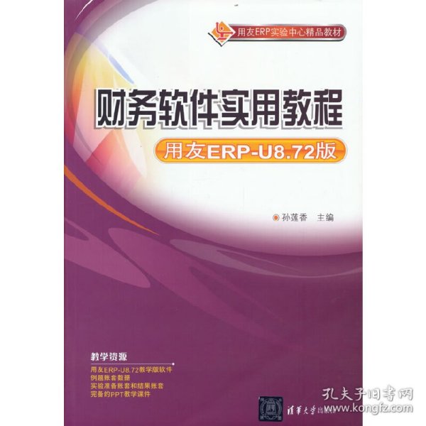 财务软件实用教程（用友ERP-U8.72版）