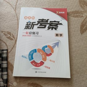 金太阳新考案 数学（一轮总复习数学2025创新版）