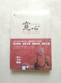 舍得:星云大师的人生经营课+宽心:星云大师的人生幸福课(2本合)