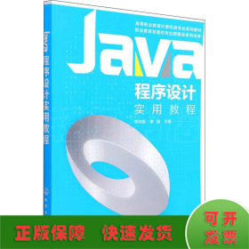 Java程序设计实用教程