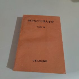 鲍罗廷与中国大革命