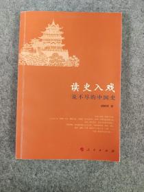 读史入戏：说不尽的中国史 作者签赠本