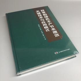 双季稻绿色丰产节本增效关键技术与应用模式