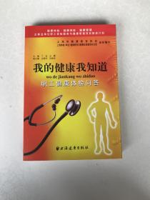 我的健康我知道：职工健康体检问答