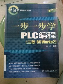 一步一步学PLC编程（三菱GX Works2）