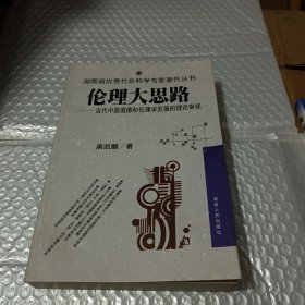 伦理大思路:当代中国道德和伦理学发展的理论审视