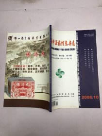 中国中医要信息杂志2008年第15卷第10期