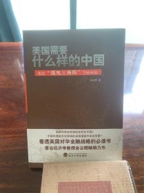 美国需要什么样的中国：美国“魔鬼三角阵”下的中国【看透美国对华金融战略的必读书，著名经济学教授余云辉畅销力作】【2013一版一印，品好，包装放心】