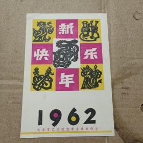 1962北京市艺术院校学生联欢晚会贺卡 1张