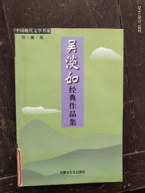 中国现代文学名家《吴淡如经典作品集》（珍藏版）