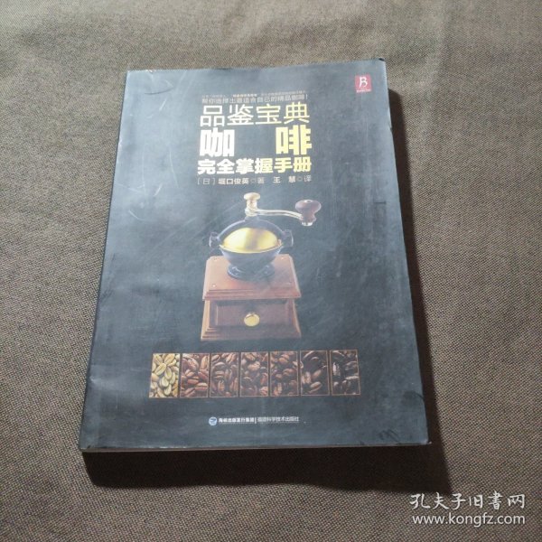 品鉴宝典：咖啡完全掌握手册