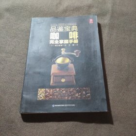 品鉴宝典：咖啡完全掌握手册