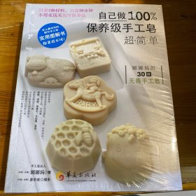 自己做100%保养级手工皂