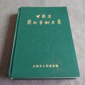 甘肅省蘭州市地名錄