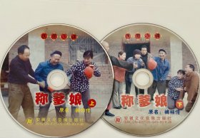 民间小调《称爹娘》原名（裤裆传）上下集，双碟装，正版VCD，绝版珍藏