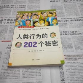 人类行为的202个秘密