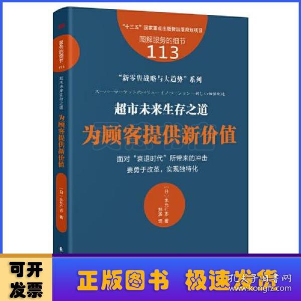 服务的细节113：超市未来生存之道：为顾客提供新价值